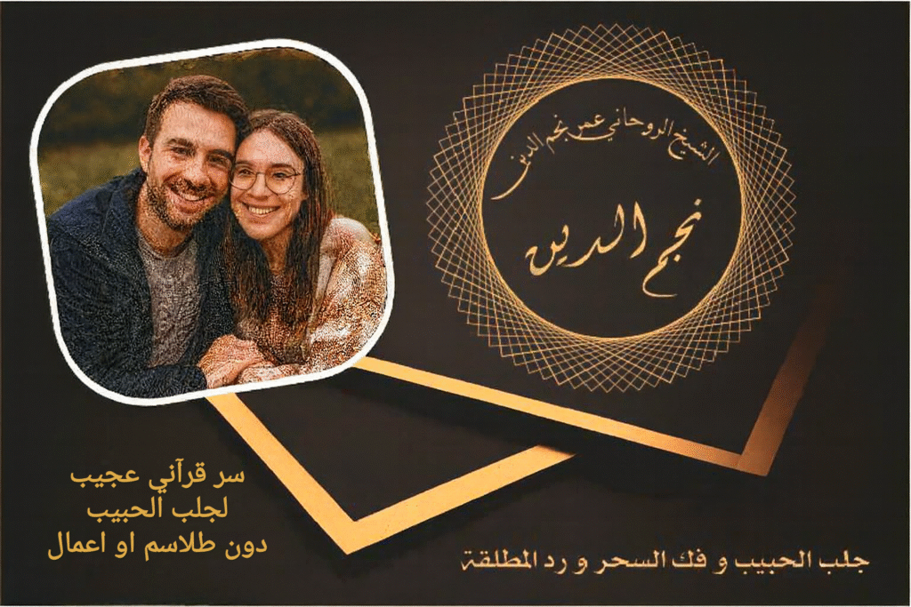 سر قرآني عجيب لجلب الحبيب دون طلاسم او اعمال