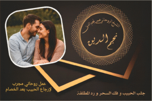 عمل روحاني مجرب للإرجاع الحبيب بعد الخصام