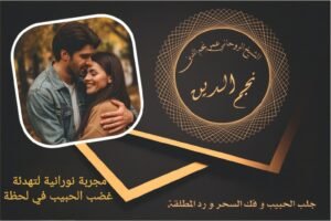 مجربة نورانية لتهدئة غضب الحبيب في لحظة