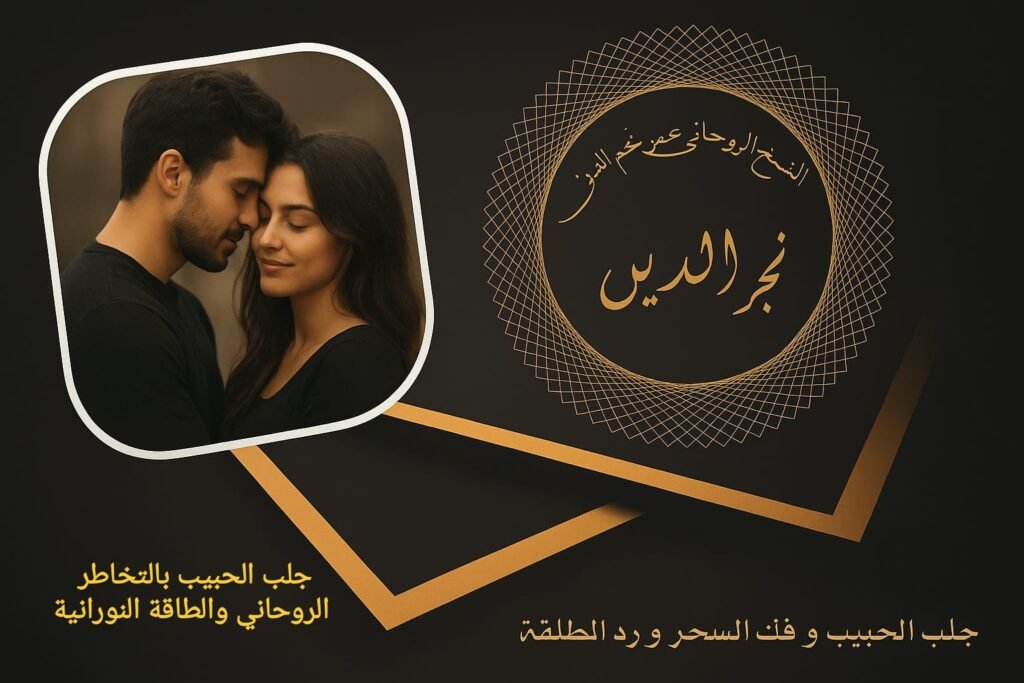 جلب الحبيب بالتخاطر الروحاني والطاقة النورانية