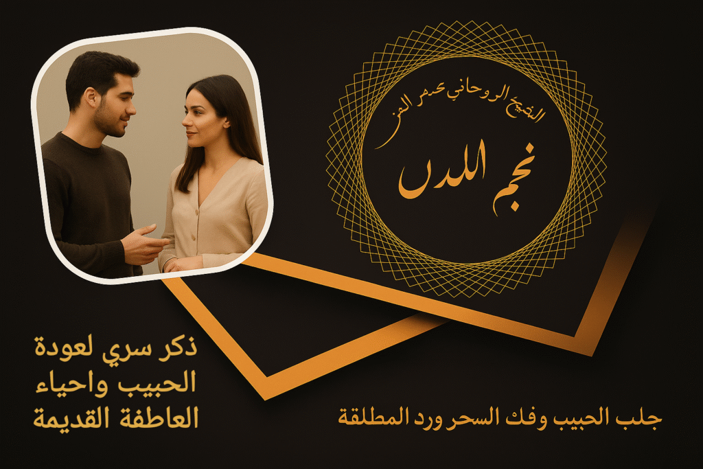 ذكر سري لعودة الحبيب واحياء العاطفة