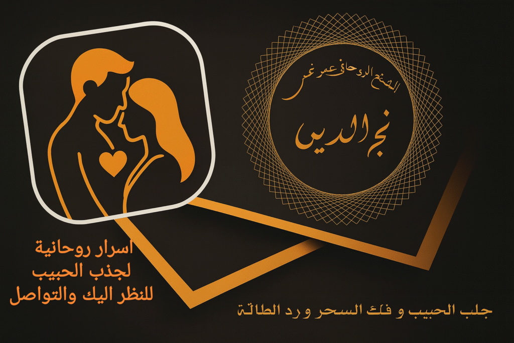 اسرار روحانية لجذب الحبيب للنظر اليك والتواصل