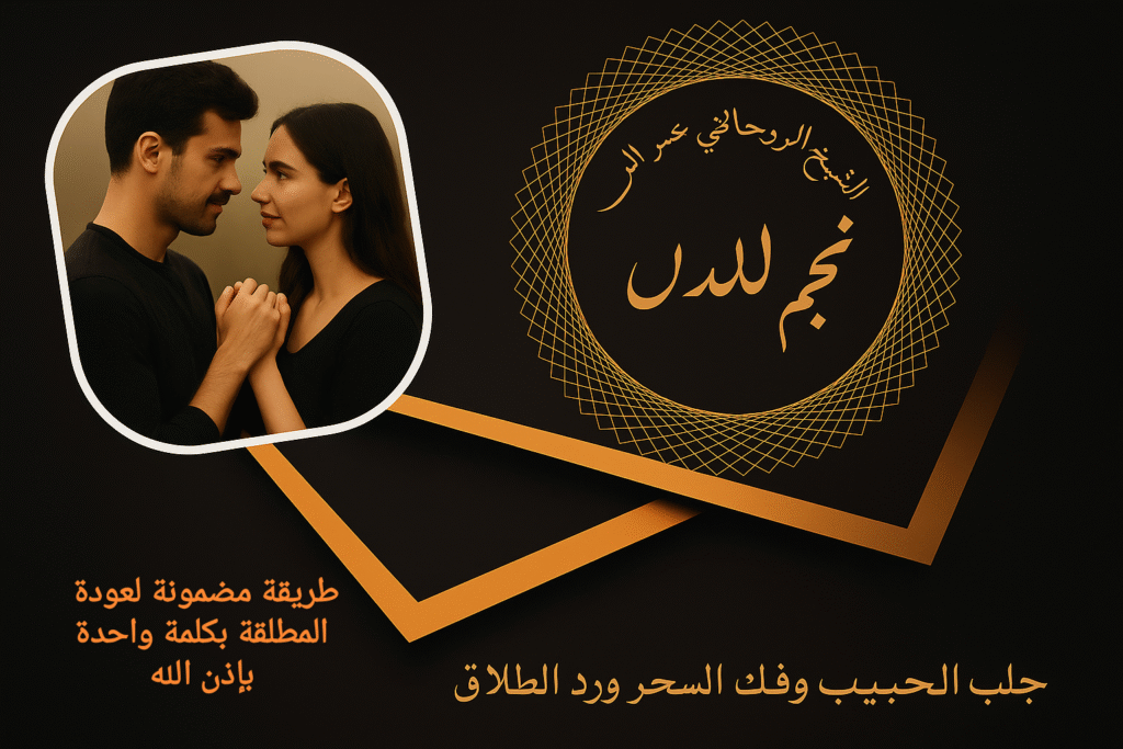 طريقة مضمونة لعودة المطلقة بكلمة واحدة بإذن الله