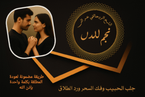 طريقة مضمونة لعودة المطلقة بكلمة واحدة بإذن الله