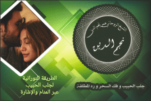 الطريقة النورانية لجلب الحبيب عبر المنام والإشارة