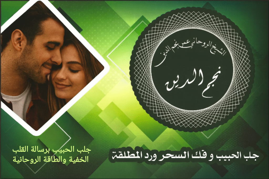 جلب الحبيب برسالة القلب الخفية والطاقة الروحانية