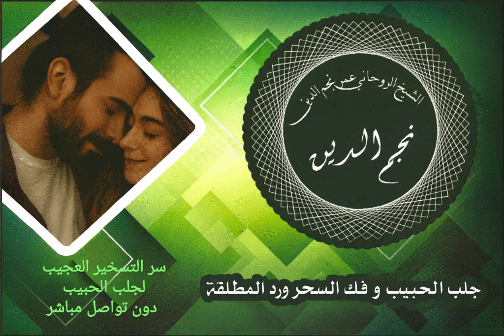 سر التسخير العجيب لجلب الحبيب دون تواصل مباشر