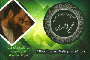 سر التسخير العجيب لجلب الحبيب دون تواصل مباشر