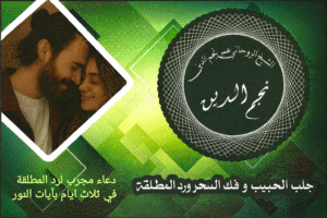 دعاء مجرب لرد المطلقة في ثلاثة ايام بآيات النور