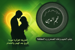 الطريقة القرآنية لعودة الزوج بعد الهجر والخصام