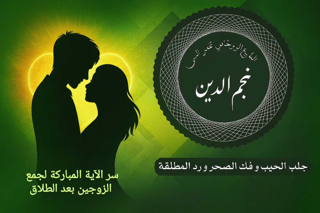 سر الآية المباركة لجمع الزوجين بعد الطلاق