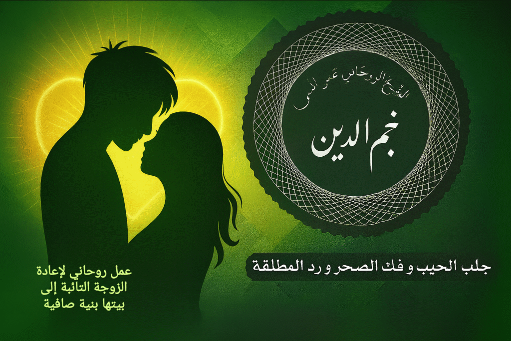 عمل روحاني لإعادة الزوجة التائبة الى بيتها بنية صافية