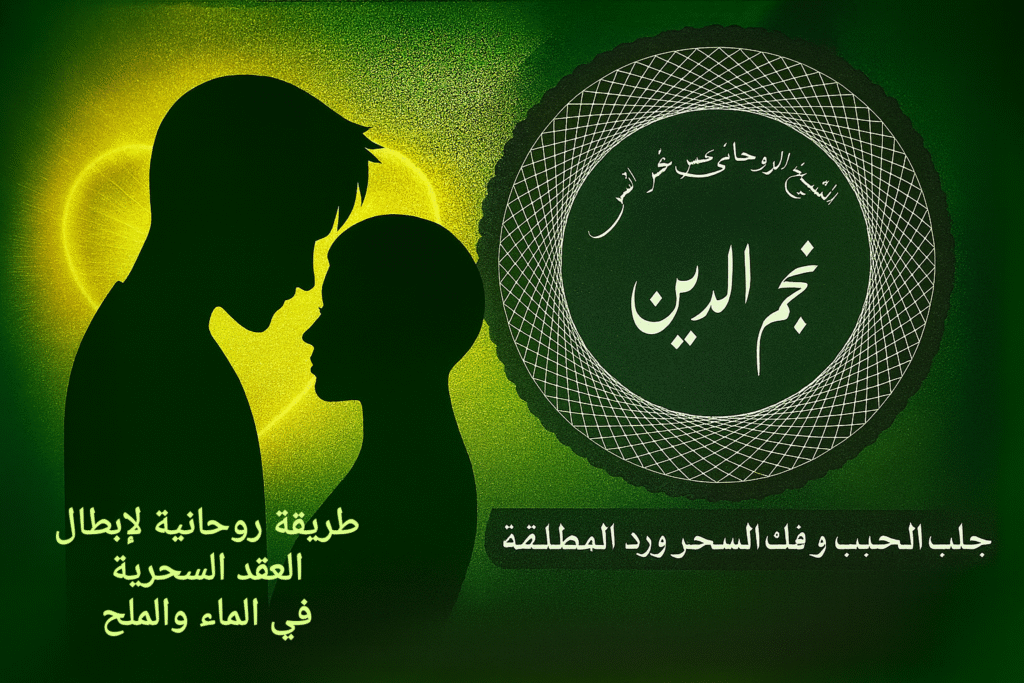 طريقة روحانية لإبطال العقد السحرية في الماء والملح