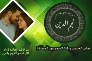 سر الرقية القرآنية لإزالة آثار السحر القديم والعين