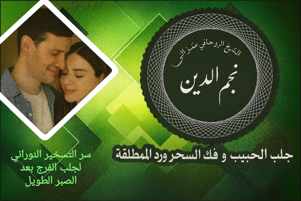 سر التسخير النوراني لجلب الفرج بعد الصبر الطويل