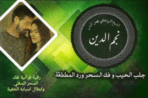 رقية قرآنية لفك السحر السفلي وابطال اسبابه الخفية