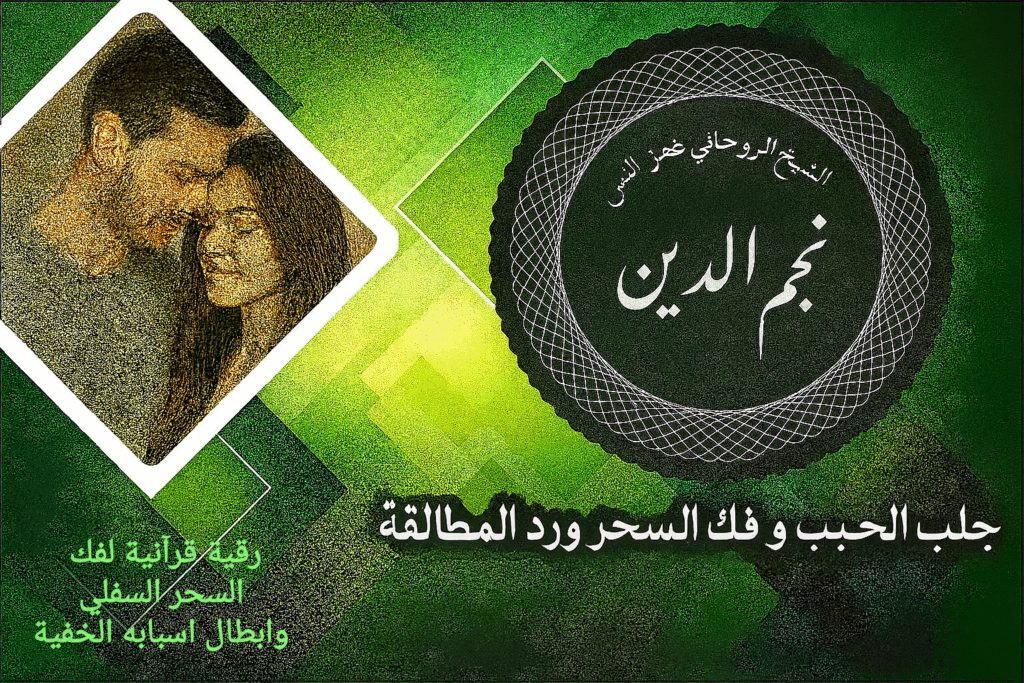 رقية قرآنية لفك السحر السفلي وابطال اسبابه الخفية