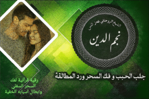 رقية قرآنية لفك السحر السفلي وابطال اسبابه الخفية