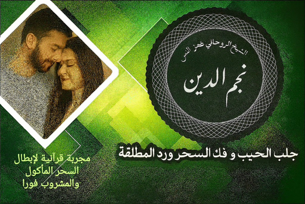 مجربة قرآنية لإبطال السحر المأكول والمشروب فورا