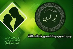 سر روحاني لتبديل الطاقة السلبية في البيت بنور الإيمان