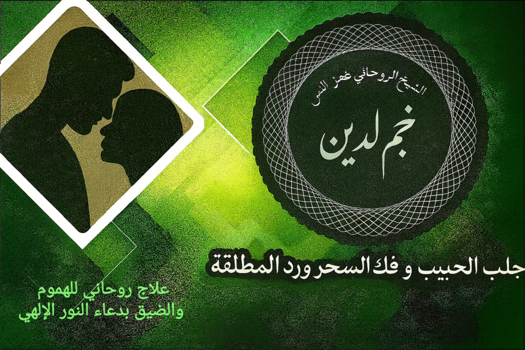 علاج روحاني للهموم والضيق بدعاء النور الإلهي