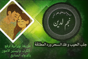 طريقة نورانية لرفع الكرب وتيسير الامور بالدعاء الصادق