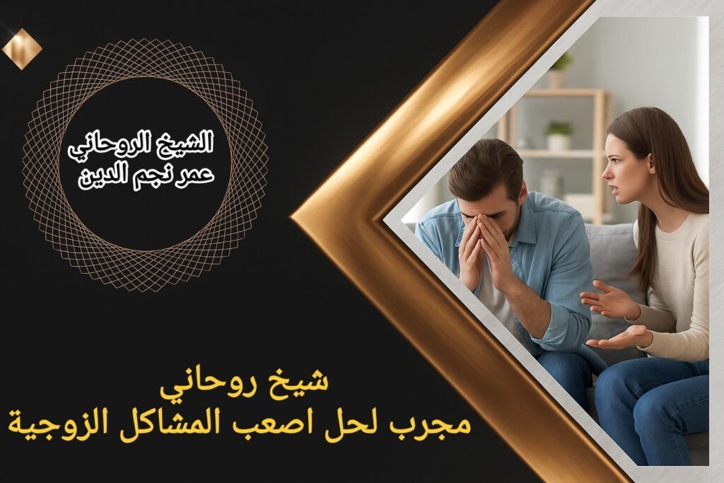 شيخ روحاني مجرب لحل اصعب المشاكل الزوجية