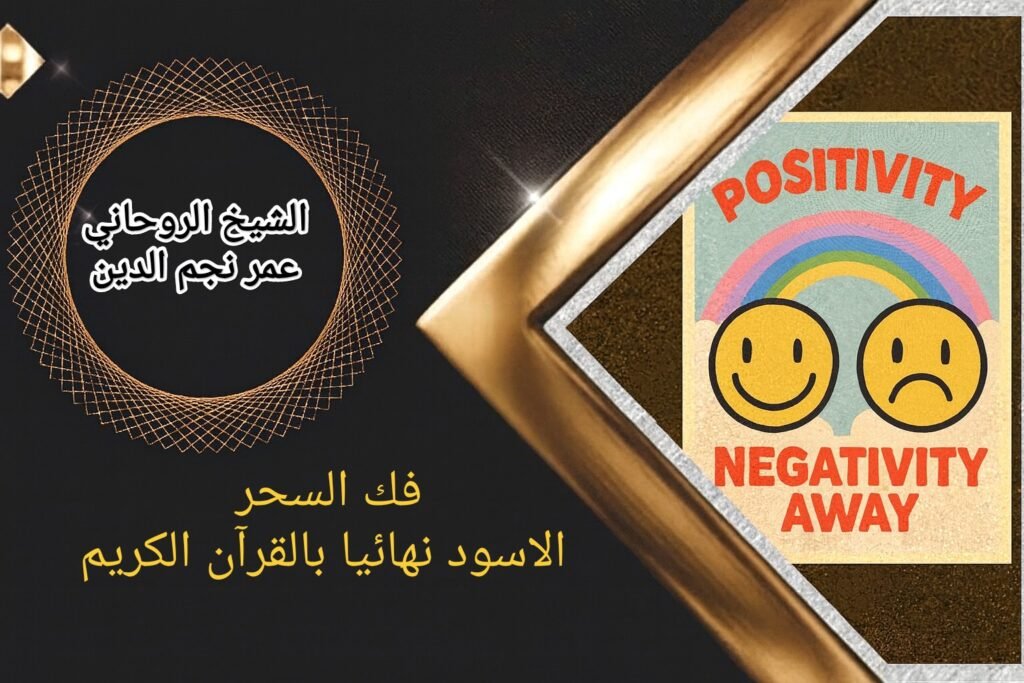 فك السحر الاسود نهائيا بالقرآن الكريم