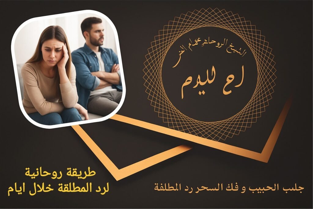 طريقة روحانية لرد المطلقة خلال ايام
