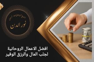 افضل الاعمال الروحانية لجلب المال والرزق الوفير