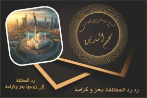 رد المطلقة إلى زوجها بعز وكرامة