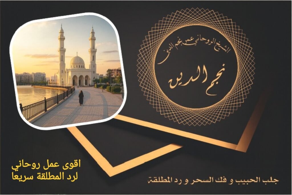 اقوى عمل روحاني لرد المطلقة سريعا