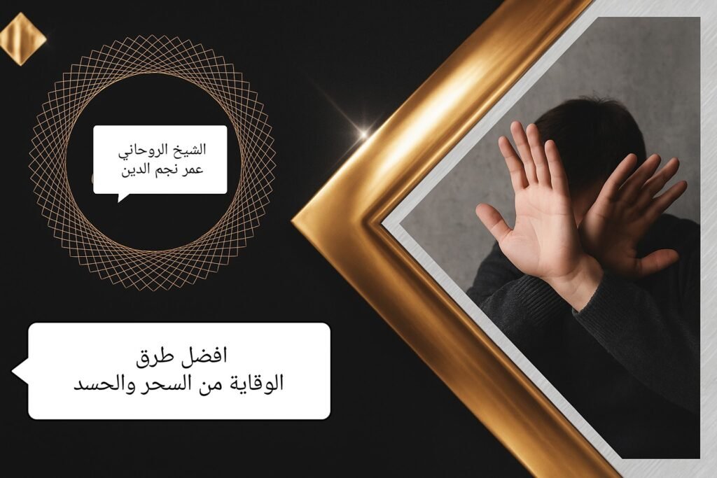 افضل طرق الوقاية من السحر والحسد
