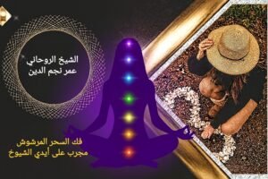 فك السحر المرشوش مجرب على أيدي الشيوخ