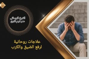 علاجات روحانية لرفع الضيق والكرب