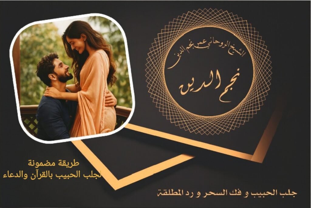 طريقة مضمونة لجلب الحبيب بالقرآن والدعاء