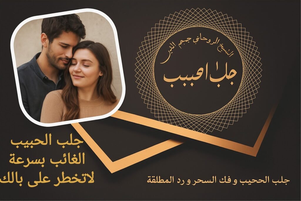 جلب الحبيب الغائب بسرعة لاتخطر على بالك