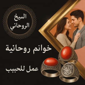 عمل للمحبة و القبول شيخ روحاني عمر