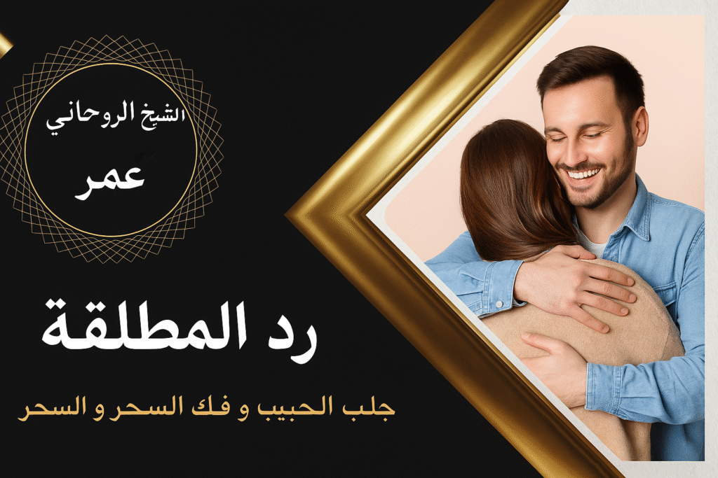 رد المطلقة بعز وكرامه