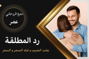 رد المطلقة بعز وكرامه