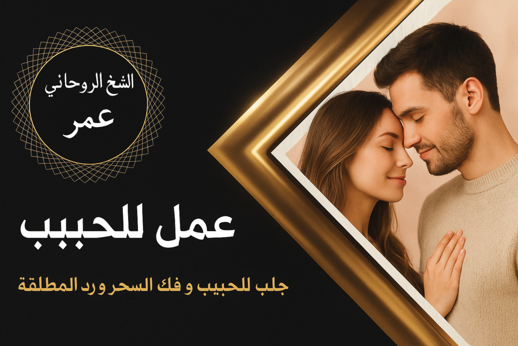 عمل الطاعة العمياء عمل للحبيب