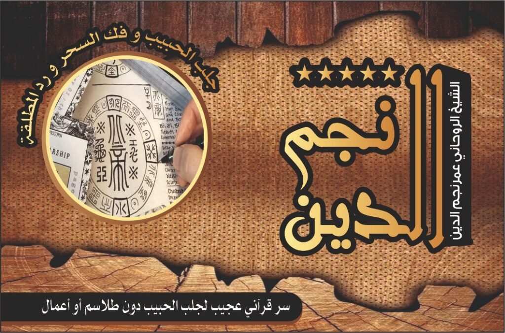 سر قراني عجيب لجلب الحبيب دون طلاسم أو أعمال