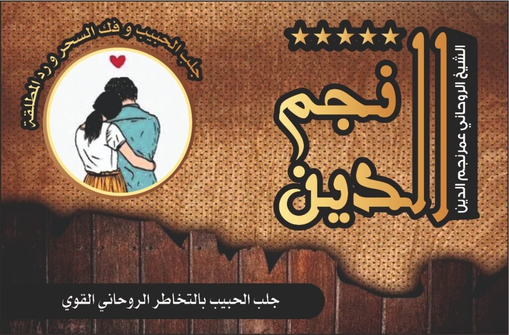 جلب الحبيب بالتخاطر الروحاني القوي