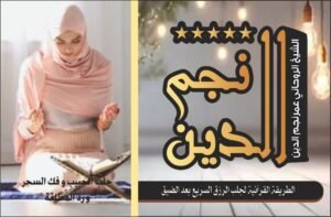 طريقة القرانية لجلب الرزق السريع بعد الضيق