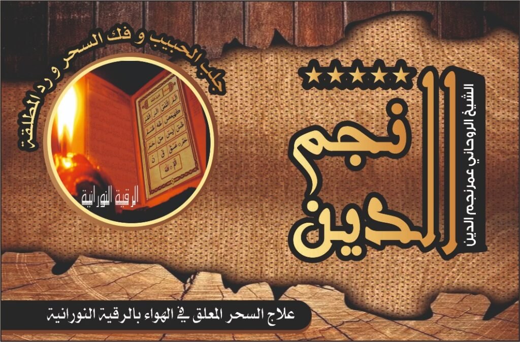 علاج السحر المعلق في الهواء بالرقيه النورانيه