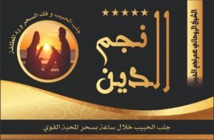 جلب الحبيب خلال ساعة بسحر المحبة القوي