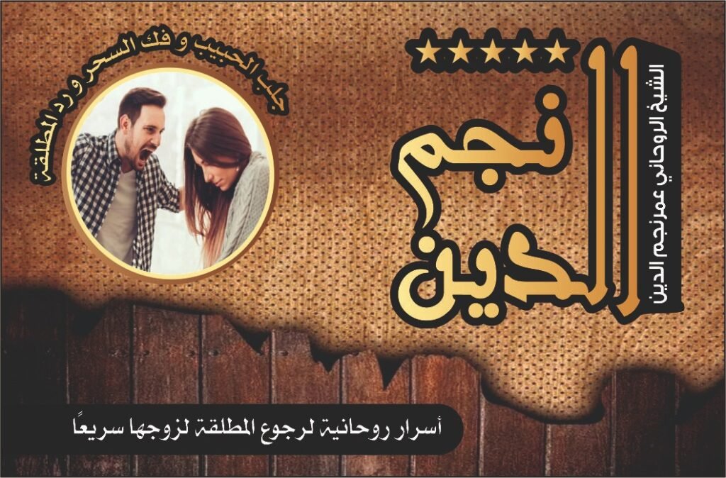 اسرار روحانية لرجوع المطلقة لزوجها سريعا.