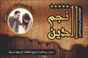 اسرار روحانية لرجوع المطلقة لزوجها سريعا.