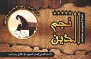 الدعاء الخفي لجلب الحبيب في دقائق بنيه نقيه