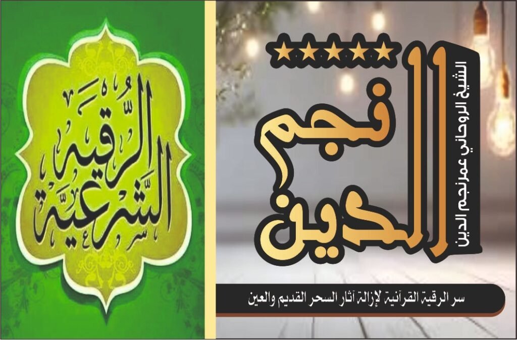 سر الرقيه القرانيه لازاله اثار السحر القديم والعين